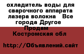 охладитель воды для сварочного аппарата лазера волокна - Все города Другое » Продам   . Костромская обл.